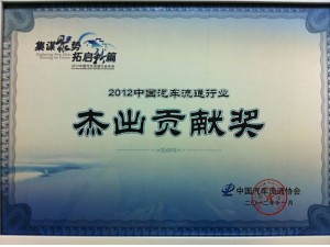 2012汽車(chē)流通行業(yè)杰出貢獻(xiàn)獎(jiǎng)