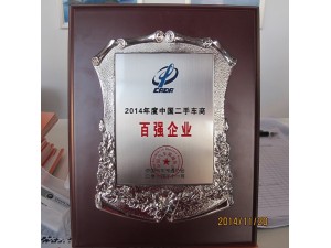 2014年度中國(guó)二手車商百?gòu)?qiáng)企業(yè)