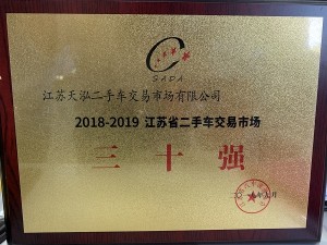 2019江蘇二手車交易市場(chǎng)30強(qiáng)