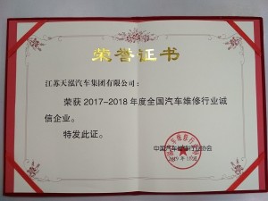 2019全國(guó)汽車維修行業(yè)誠(chéng)信企業(yè)