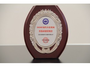 2020百強卓越經(jīng)銷店-天泓凱帝