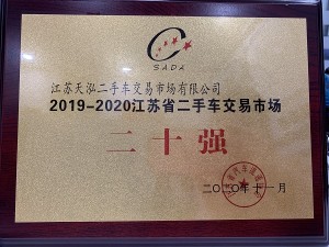 2020江蘇省二手車交易市場二十強