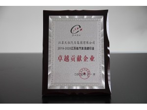 2020江蘇省汽車流通行業(yè)“卓越貢獻企業(yè)”