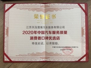 2020年天泓雪萊中國汽車服務質(zhì)量消費者口碑優(yōu)選店 