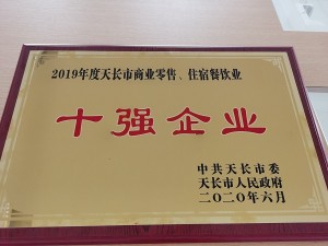 2020天泓豐泰天長市“十強企業(yè)”