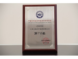 2020中國汽車經(jīng)銷商集團百強排行榜第72名