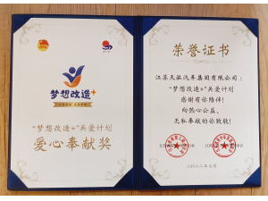 ”夢想改造”+關愛計劃 愛心奉獻獎-天泓集團