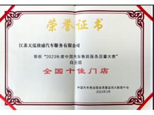 2023年度中國(guó)汽車售后服務(wù)質(zhì)量大賽”自主品牌組“全國(guó)十佳門(mén)店”