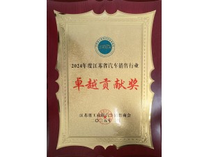 2024年度江蘇省汽車銷售行業卓越貢獻獎
