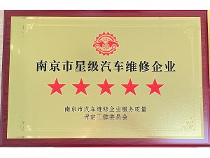 2024年度南京市星級汽車維修企業