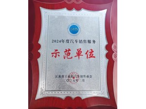 2024年度汽車銷售服務示范單位-天泓凱帝