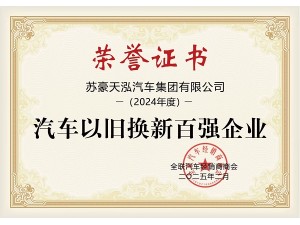 2024年度汽車以舊換新百強企業