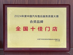 2024年度中國汽車售后服務質量大賽-合資品牌“全國十佳門店”-天泓紫金