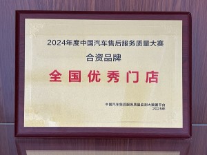 2024年度中國汽車售后服務質量大賽-合資品牌“全國優秀門店”-天泓華禹