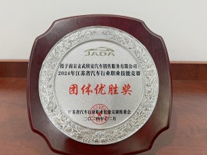 2024年江蘇省汽車行業職業技能競賽團隊優勝獎-玄武埃安