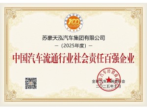 中國汽車流通行業社會責任百強企業